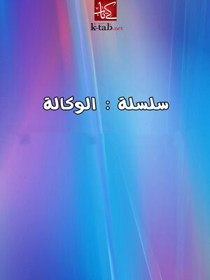 cover image of سلسلة الوكالة